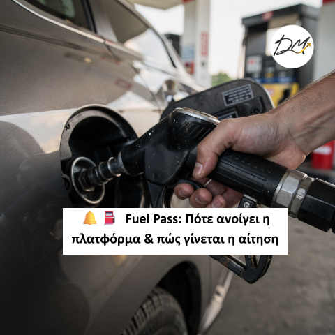 Fuel Pass: Πότε ανοίγει η πλατφόρμα &amp; πώς γίνεται η αίτηση